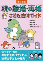 親の離婚・再婚こども法律ガイド