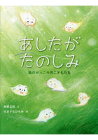 あしたがたのしみ 風のがっこうのこどもたち