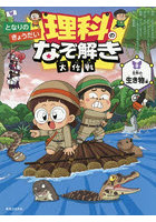 となりのきょうだい理科のなぞ解き大作戦 8