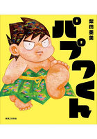 パプワくん
