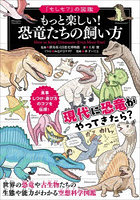 もっと楽しい！恐竜たちの飼い方