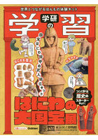 学研の学習 はにわの大国宝展