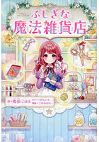 ふしぎな魔法雑貨店