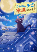 のらねこチビと家族になるまで