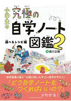 小学生の究極の自学ノート図鑑 2