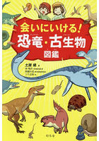 会いにいける！恐竜・古生物図鑑