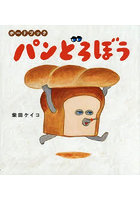 パンどろぼう ボードブック