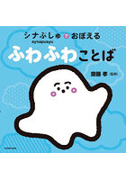 シナぷしゅでおぼえるふわふわことば