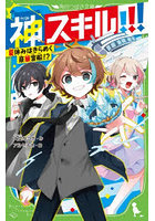 神スキル！！！ 〔8〕