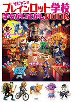 ザビャンのブレインロット学校まちがいさがしBOOK