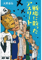 戦場に散ったアスリート