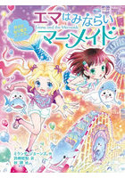 エマはみならいマーメイド 7
