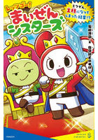 レッツゴー！まいぜんシスターズ 〔9〕