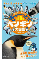 ぎゅーっと！！ペンギン大図鑑 知りたい！話したい！全18種