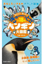 ぎゅーっと！！ペンギン大図鑑 知りたい！話したい！全18種