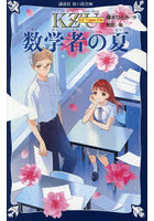 数学者の夏