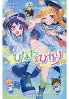 ひなたとひかり 12