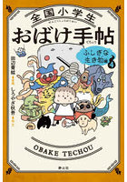 全国小学生おばけ手帖 4