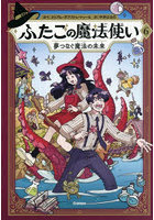 ふたごの魔法使い 6