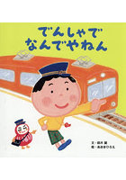 でんしゃでなんでやねん