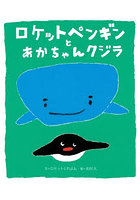 ロケットペンギンとあかちゃんクジラ