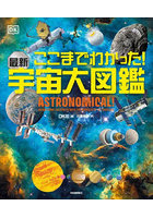 ここまでわかった！最新宇宙大図鑑