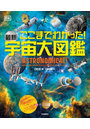 ここまでわかった！最新宇宙大図鑑