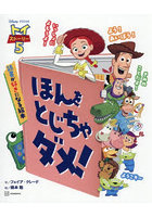 トイストーリー5ほんをとじちゃダメ！ 読書が好きになる絵本