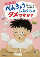 べんきょうしなくちゃダメですか？