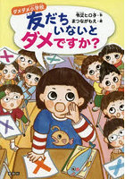 友だちいないとダメですか？