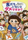 友だちいないとダメですか？