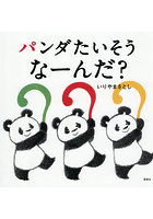 パンダたいそうなーんだ？