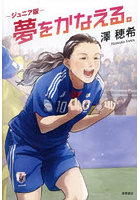 夢をかなえる。