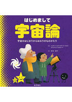 はじめまして宇宙論 宇宙のはじまりからおわりのものがたり