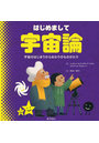 はじめまして宇宙論 宇宙のはじまりからおわりのものがたり