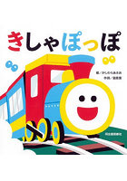 きしゃぽっぽ
