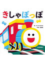 きしゃぽっぽ