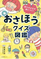 おさほうクイズ図鑑 育ちのよさが身につく！