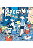 くらげくんの発明