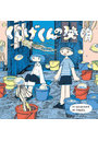 くらげくんの発明