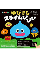 ゆびさしスライムぴぴぴ ドラゴンクエストえほん