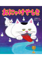 おにゃけやしき