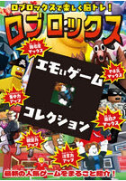 〜ロブロックスで楽しく脳トレ〜ロブロックスエモいゲームコレクション