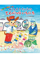ぺろえきちょうのとくべつないちにち