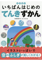 いちばんはじめのてんきずかん