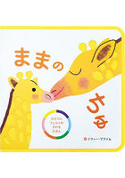ままのちゅ
