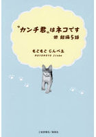 ‘カンチ君’はネコです 他短編5話