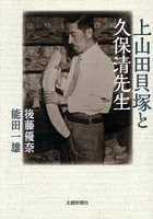 上山田貝塚と久保清先生
