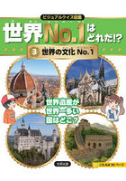 世界No.1はどれだ！？ ビジュアルクイズ図鑑 3