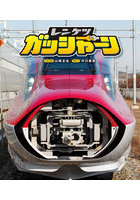 レンケツガッシャーン